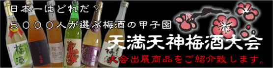 日本一はどれだ？5000人が選ぶ梅酒の甲子園「天満天神梅酒大会」大会出展商品をご紹介致します。