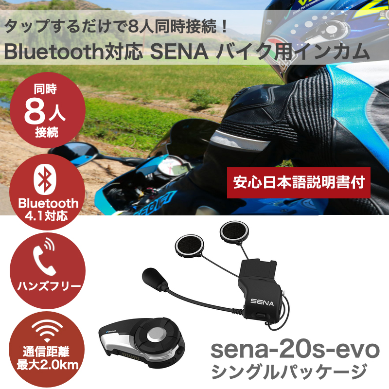 日本語説明書 SENA セナ バイク インカム Bluetooth インターコム ツーリング オートバイ EVO シングルパック 20S 送料
