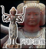阿修羅像　仏像　フィギュア