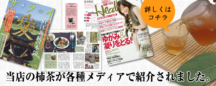 当店の柿茶®が各種メディアで紹介されました。