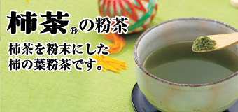 柿茶（粉末タイプ）あすこるびん茶
