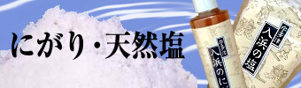 にがり・天然塩
