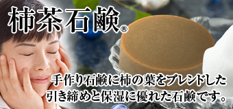 柿茶石鹸