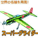 スーパーグライダー6機セット(飛ばせるPPプロペラひこうき)