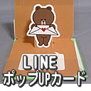 LINEキャラクターズ(ライン)ポップアップミニカード