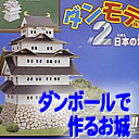 作ってぬろう！ダンモデ2　日本の城段ボール工作キット自由工作自由研究(DAN2-JC）