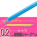 オレンズ[orenz]0.2mm超極細シャープペンシルぺんてる不思議なほど芯が折れないシャープペン