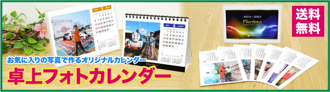 Photoca “オリジナル写真入り卓上カレンダー”