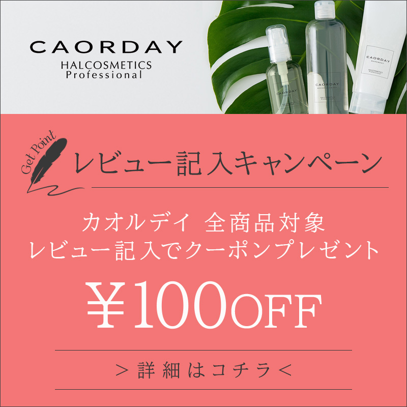 【カオルデイ】商品レビュー記入で100円オフクーポンプレゼント
