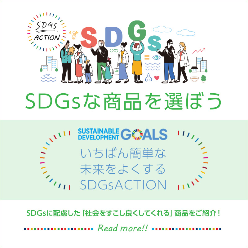 SDGsな商品を選ぼう
