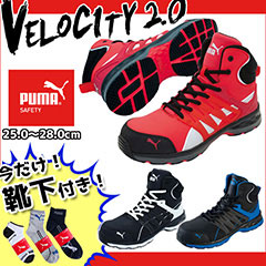 PUMA|プーマ|安全靴|VELOSITY 2.0（ヴェロシティ2.0） 63.341.0