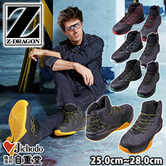 自重堂|安全靴|Z-DRAGON セーフティシューズ S6183