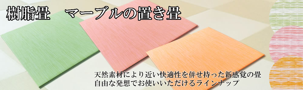 楽天市場】日本製 置き畳 琉球畳 送料無料【樹脂畳 マーブル 82cm*82cm 