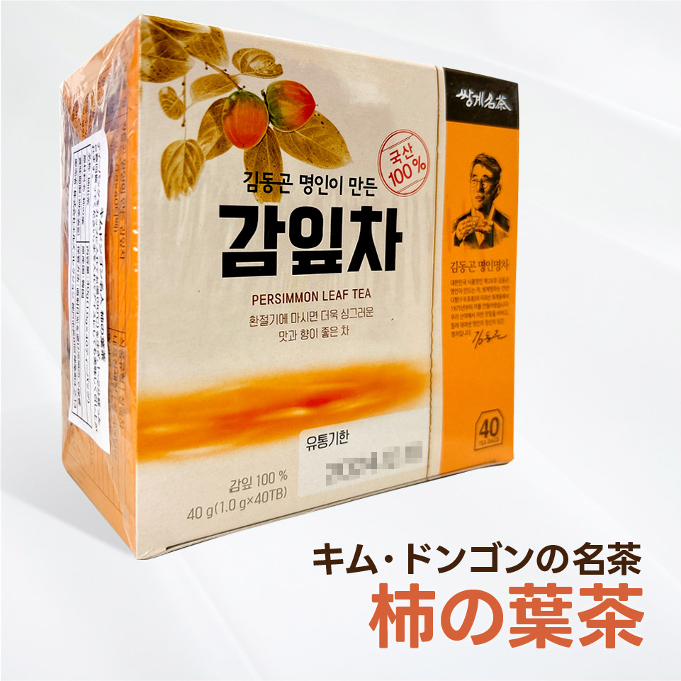 キム・ドンゴン名人の作ったお茶～柿の葉茶