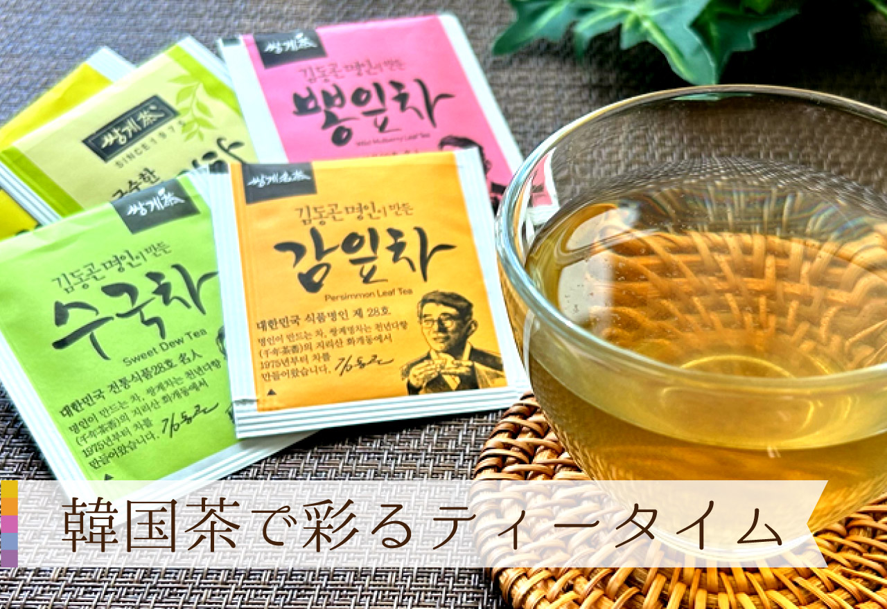 韓国茶で彩るティータイム