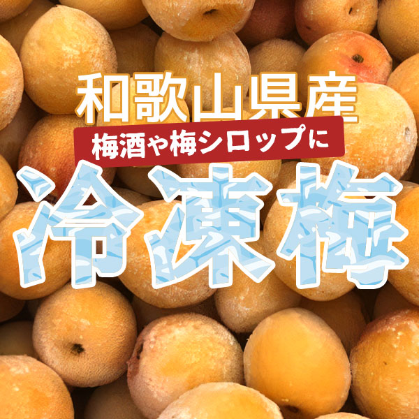 観音山フルーツガーデン - 冷凍完熟梅（冷凍うめ）｜楽天市場