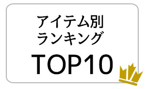 アイテム別TOP10
