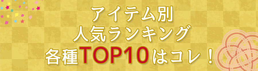 アイテム別TOP10
