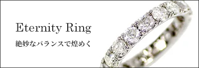 Eternity　Ring
