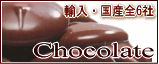 ヴァローナはじめ製菓用チョコレート