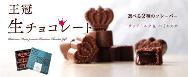 王冠生チョコレート