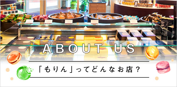 菓匠もりん 四国 香川県で６店舗ある有名パティスリー 美味しく楽しいスイーツをお届け