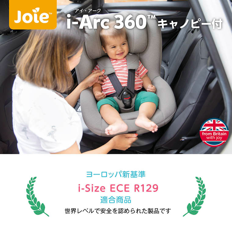 2021セール 【美品】joieアーク360°チャイルドシート ISOFIX Arc360