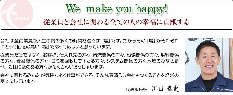 We make you happy! 従業員と会社に関わる全ての人の幸福に貢献する