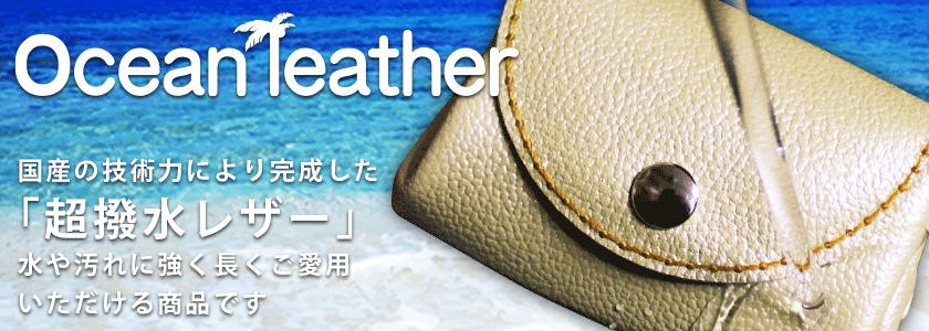 ocean leather オーシャン レザー 国産の技術力により完成した超撥水レザー 水や汚れに強く長くご愛用いただける商品です