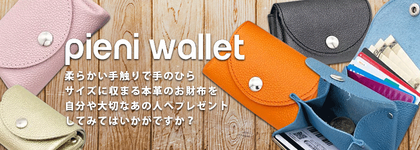 pieni wallet 柔らかい手触りで手のひらサイズに収まる本革のお財布を自分や大切なあの人へプレゼントしてみてはいかがですか？