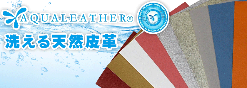 aqua leather アクア レザー 洗える天然皮革