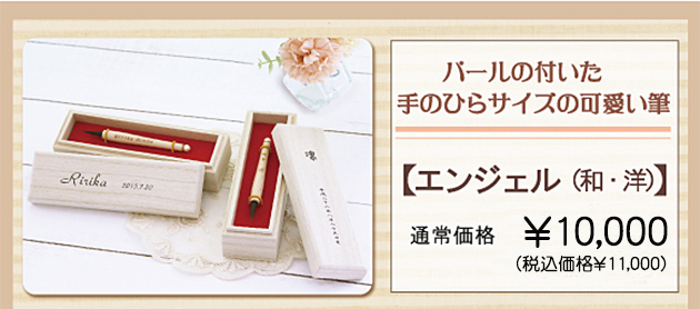 日本製 広島県 エンジェル 自由にえらべる３種類 ひとりのお子様で２個セット 赤ちゃん筆