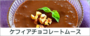 ケフィアのチョコレートムース
