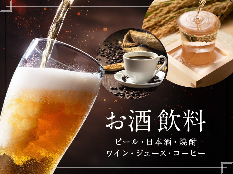 お酒飲料ビール・日本酒・焼酎ワイン・ジュース・コーヒー
