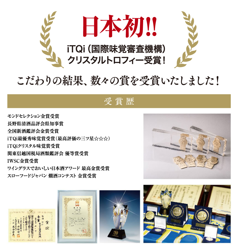 日本初！！iTQi（国際味覚審査機構）クリスタルトロフィー受賞！