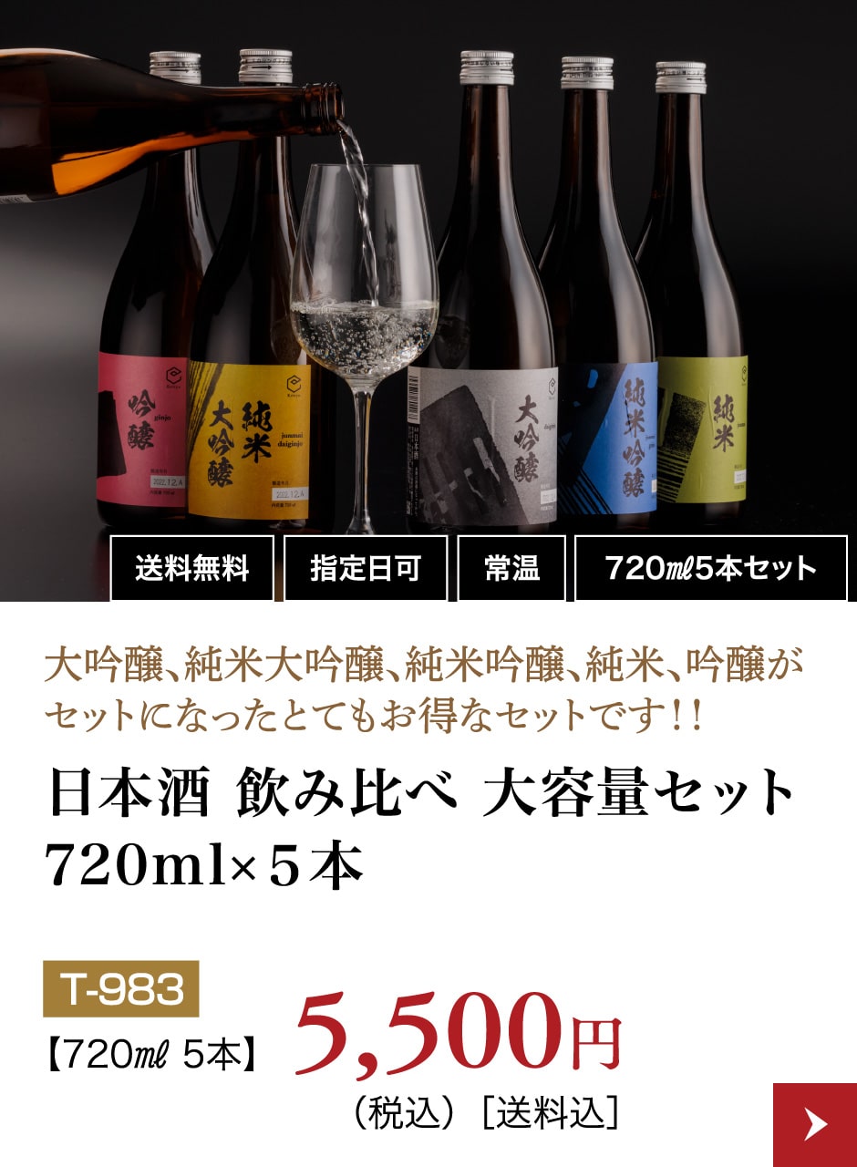 日本酒 飲み比べ 大容量セット720ml×5本