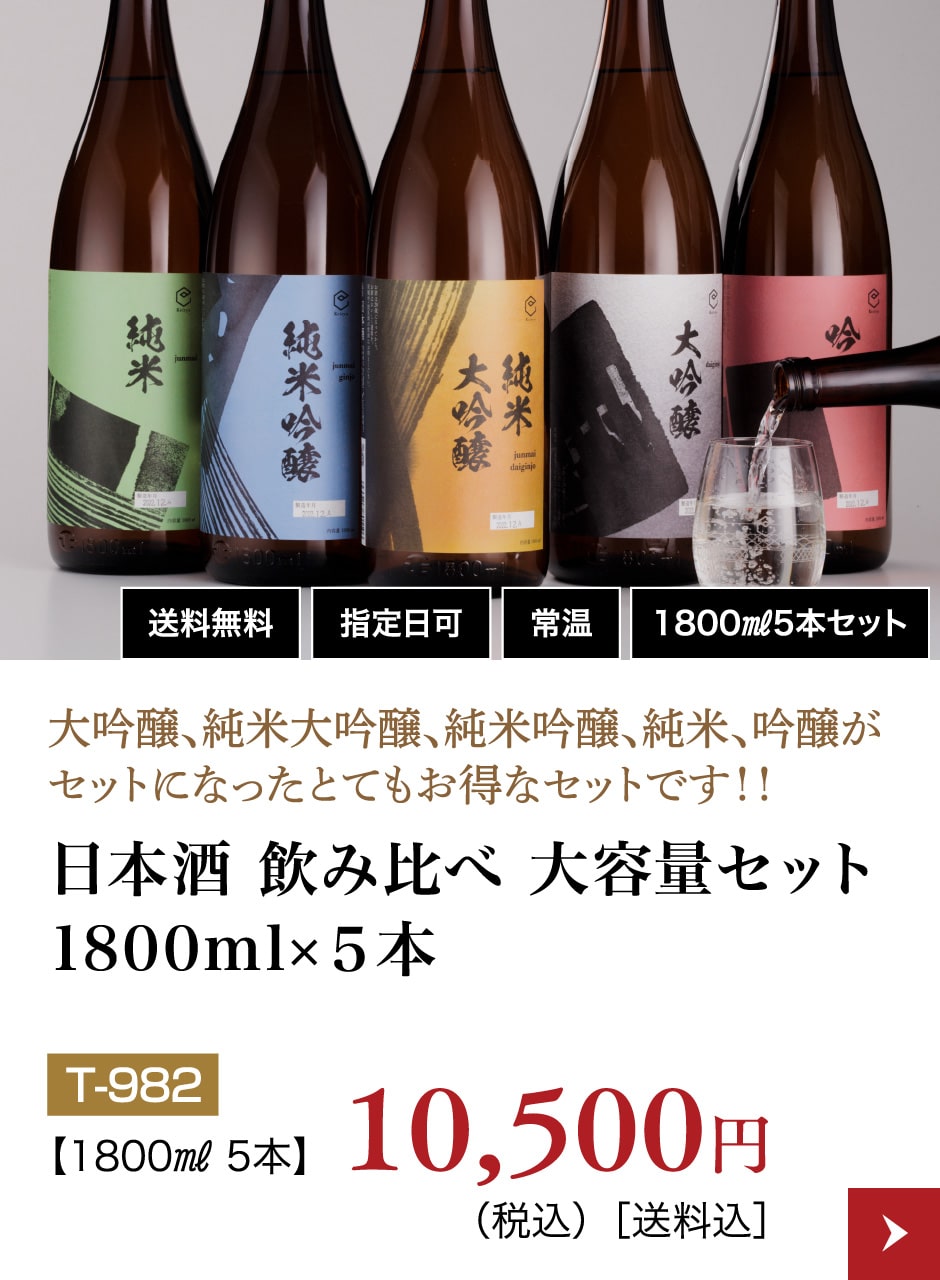 日本酒 飲み比べ 大容量セット1800ml×5本