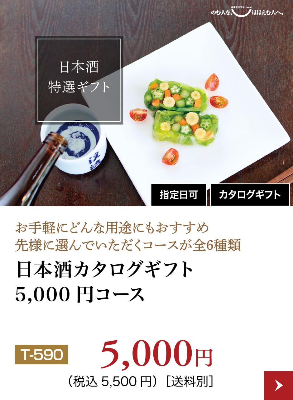 日本酒カタログギフト5,000円コース