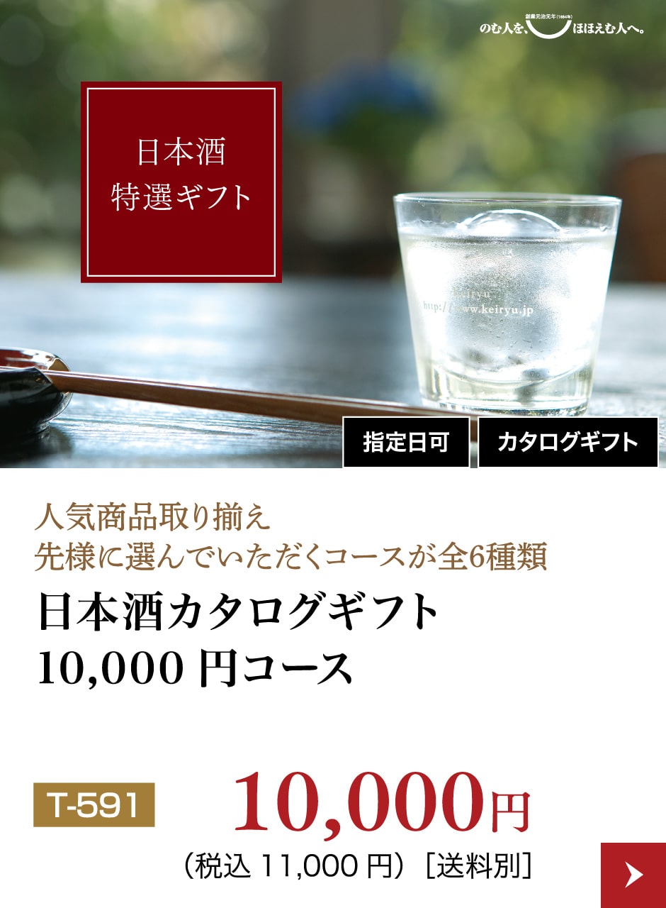 日本酒カタログギフト10,000円コース