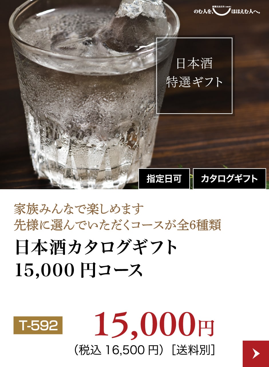 日本酒カタログギフト15,000円コース