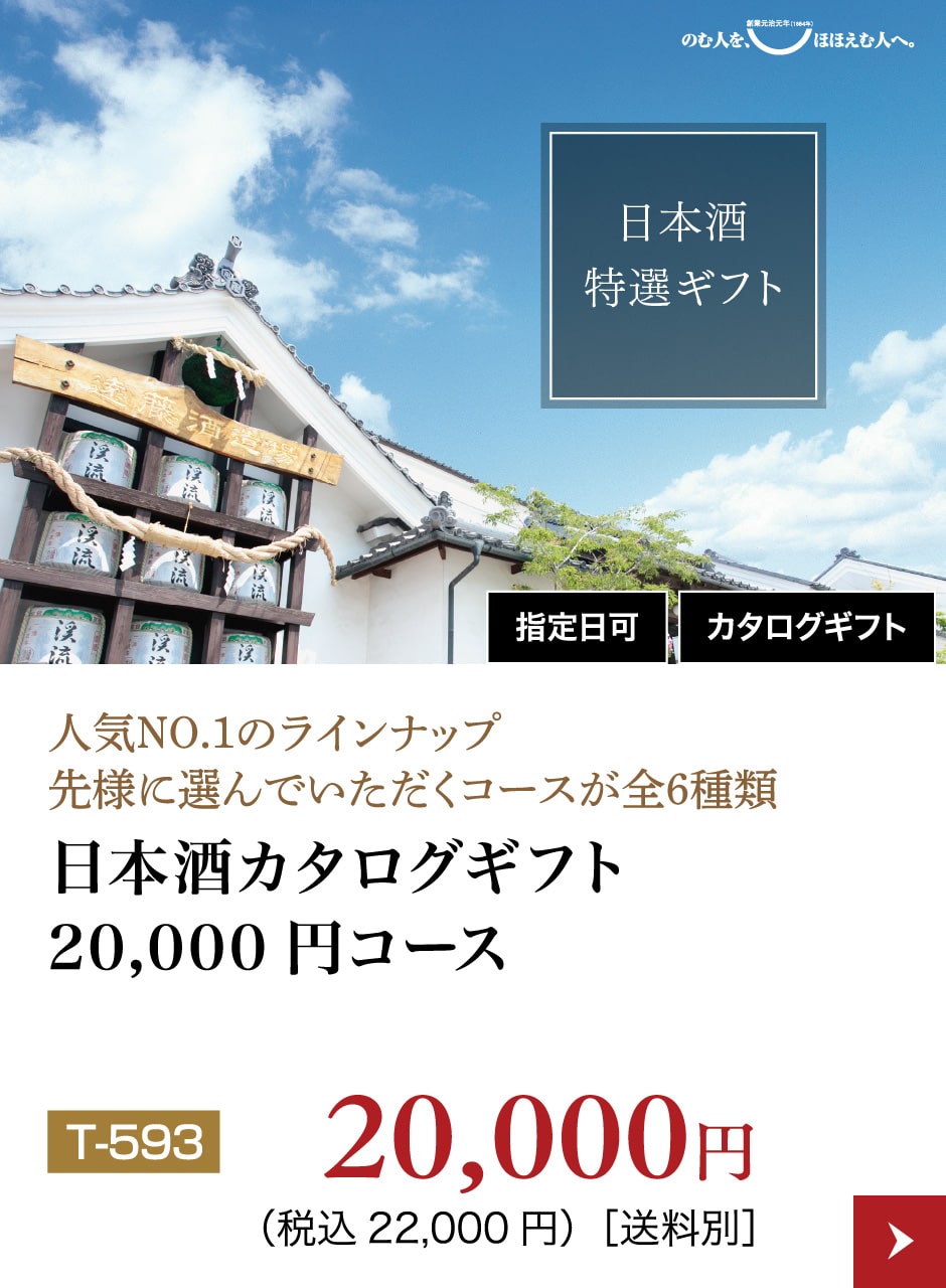 日本酒カタログギフト20,000円コース
