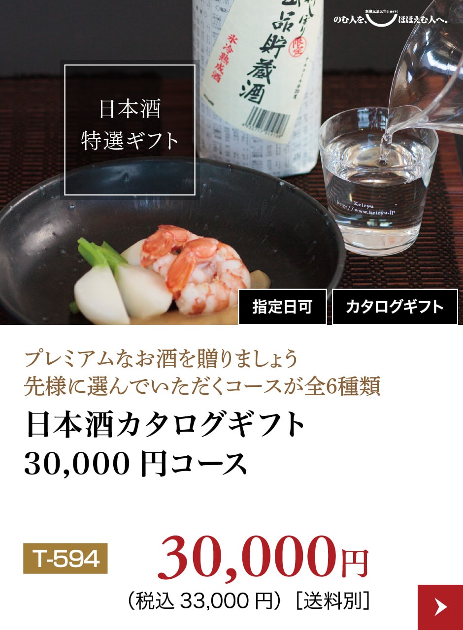 日本酒カタログギフト30,000円コース