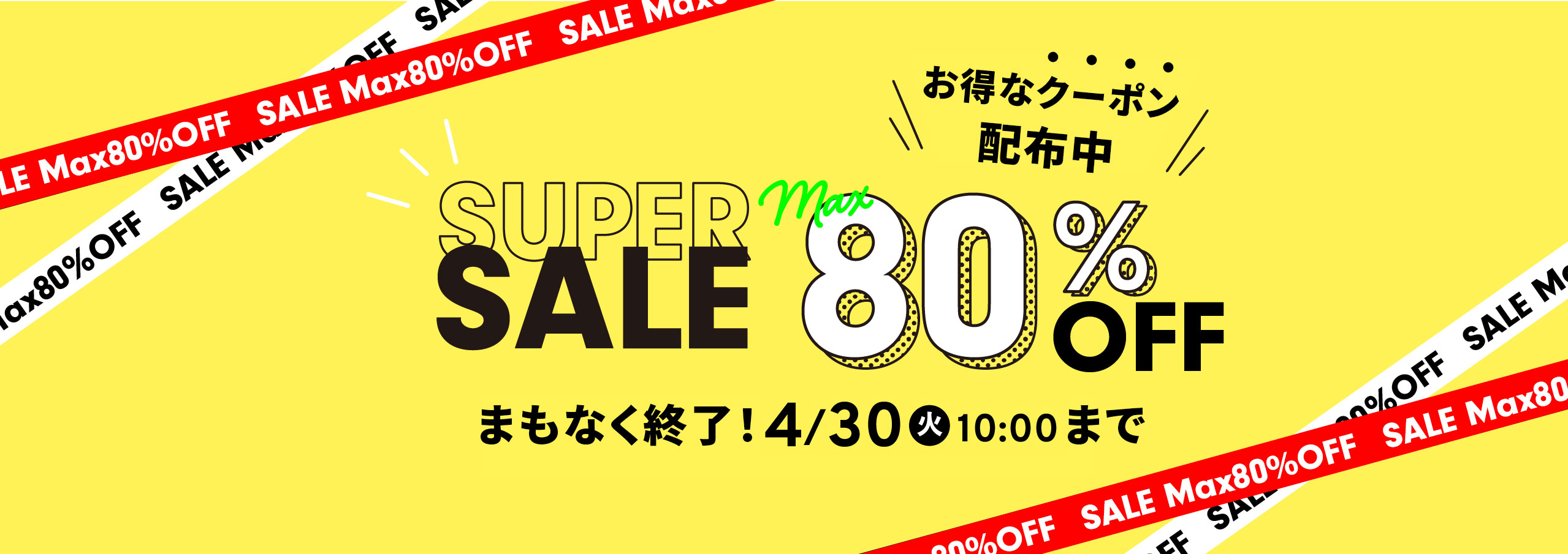 SUPER SALE MAX 80% OFF 4/6 20:00 - 4/30 10:00