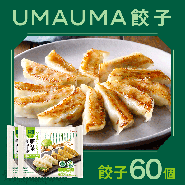 UMAUMA 餃子 60個入り