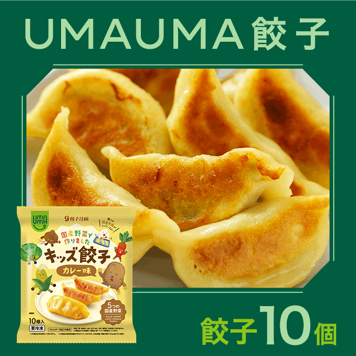UMAUMA キッズ餃子カレー味 10個