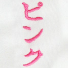 ピンク刺繍ネーム画像