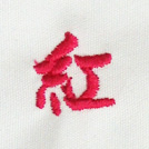 紅刺繍ネーム画像