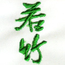 若竹刺繍ネーム画像
