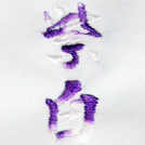 紫白刺繍ネーム画像