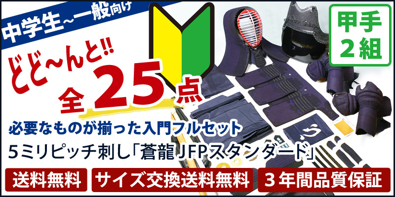 5ミリ剣道防具入門セット「蒼龍シリーズ」JFP スタンダード